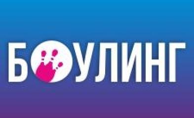 Боулинг