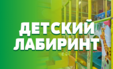 Детский лабиринт