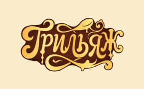 Грильяж