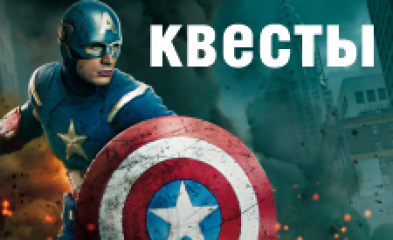 Квест 