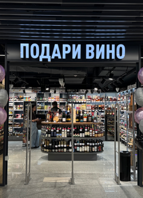 Подари вино